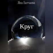 бесплатно читать книгу Круг автора Яна Батчаева