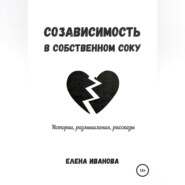 бесплатно читать книгу Созависимость в собственном соку автора Елена Иванова