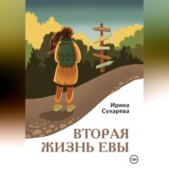 бесплатно читать книгу Вторая жизнь Евы автора Ирина Сухарева