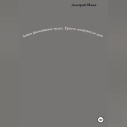 бесплатно читать книгу Лавка фальшивых чудес. Трость похитителя душ автора Дмитрий Инин