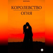 бесплатно читать книгу Королевство огня автора  Морана