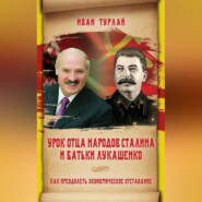 бесплатно читать книгу Урок отца народов Сталина и батьки Лукашенко, или Как преодолеть экономическое отставание автора Иван Турлай