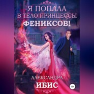 бесплатно читать книгу Я попала в тело принцессы фениксов! автора Александра Ибис