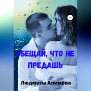 бесплатно читать книгу Обещай, что не предашь автора Людмила Алимова