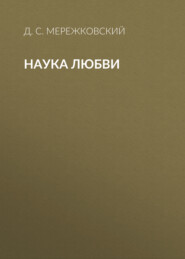 бесплатно читать книгу Наука любви автора Дмитрий Мережковский