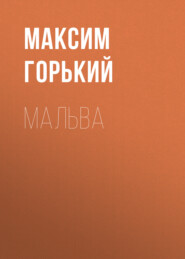 бесплатно читать книгу Мальва автора Максим Горький