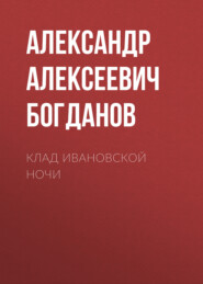 бесплатно читать книгу Клад ивановской ночи автора Александр Богданов