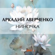 бесплатно читать книгу Ниночка автора Аркадий Аверченко