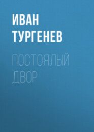 бесплатно читать книгу Постоялый двор автора Иван Тургенев