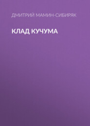 бесплатно читать книгу Клад Кучума автора Дмитрий Мамин-Сибиряк