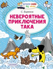 бесплатно читать книгу Невероятные приключения Така автора Д. Игнатенко