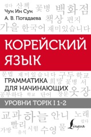 бесплатно читать книгу Корейский язык. Грамматика для начинающих. Уровни TOPIK I 1-2 автора Чун Сун