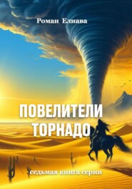 бесплатно читать книгу Повелители торнадо автора Роман Елиава