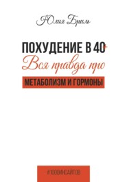бесплатно читать книгу Похудение в 40+. Вся правда про метаболизм и гормоны автора Юлия Бриль