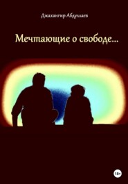 бесплатно читать книгу Мечтающие о свободе… автора Джахангир Абдуллаев