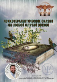 бесплатно читать книгу Психотерапевтические сказки на любой случай жизни автора Василий Сластихин