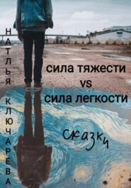 бесплатно читать книгу Сила тяжести vs сила легкости автора Наталья Ключарёва