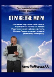 бесплатно читать книгу Отражение мира автора Александр Майборода