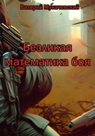 бесплатно читать книгу Безликая математика боя автора Валерий Мукачевский
