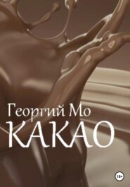 бесплатно читать книгу Какао автора  Георгий Мо