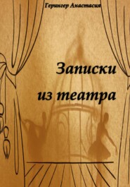 бесплатно читать книгу Записки из театра автора Анастасия Герингер