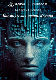 бесплатно читать книгу Космическая тварь Ксюша автора Алексей Писарев