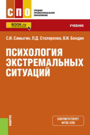 бесплатно читать книгу Психология экстремальных ситуаций. (СПО). Учебник. автора Виктор Бондин