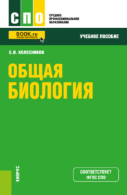 бесплатно читать книгу Общая биология. (СПО). Учебное пособие. автора Сергей Колесников