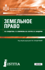 бесплатно читать книгу Земельное право. (СПО). Учебник. автора Галина Землякова