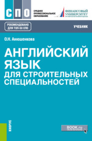 бесплатно читать книгу Английский язык для строительных специальностей. (СПО). Учебник. автора Ольга Анюшенкова