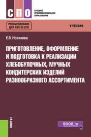 бесплатно читать книгу Приготовление, оформление и подготовка к реализации хлебобулочных, мучных кондитерских изделий разнообразного ассортимента. (СПО). Учебник. автора Елена Новикова