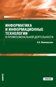 бесплатно читать книгу Информатика и информационные технологии в профессиональной деятельности. (СПО). Учебник. автора Елена Филимонова