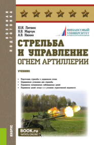 бесплатно читать книгу Стрельба и управление огнём артиллерии. Задачник. (Бакалавриат, Магистратура, Специалитет). Учебник. автора Николай Марчук