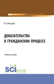 бесплатно читать книгу Доказательства в гражданском процессе. (Аспирантура, Бакалавриат, Магистратура). Учебное пособие. автора Алексей Максуров