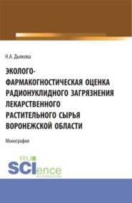 бесплатно читать книгу Эколого-фармакогностическая оценка радионуклидного загрязнения лекарственного растительного сырья Воронежской области. (Аспирантура, Ординатура, Специалитет). Монография. автора Нина Дьякова