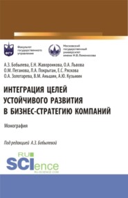 бесплатно читать книгу Интеграция целей устойчивого развития в бизнес-стратегию компаний. (Аспирантура, Магистратура). Монография. автора Валерий Аньшин