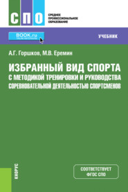 бесплатно читать книгу Избранный вид спорта с методикой тренировки и руководства соревновательной деятельностью спортсменов. (СПО). Учебник. автора Максим Еремин