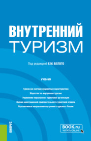 бесплатно читать книгу Внутренний туризм. (Бакалавриат, Магистратура). Учебник. автора Екатерина Рожкова