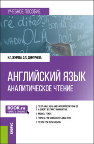 бесплатно читать книгу Английский язык. Аналитическое чтение. (Бакалавриат, Специалитет, Магистратура). Учебное пособие. автора Ольга Дмитриева