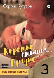 бесплатно читать книгу Короткостишья… Грязностишья автора Сергей Кутузов