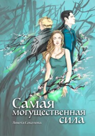 бесплатно читать книгу Самая могущественная сила автора Анюта Соколова