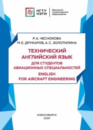 бесплатно читать книгу Технический английский язык для студентов авиационных специальностей / English for aircraft engineering автора Михаил Друкаров