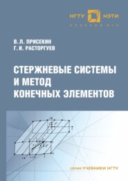 бесплатно читать книгу Стержневые системы и метод конечных элементов автора Виктор Присекин