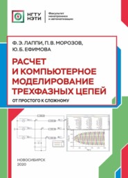 бесплатно читать книгу Расчет и компьютерное моделирование трехфазных цепей (от простого до сложного) автора Павел Морозов