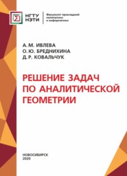 бесплатно читать книгу Решение задач по аналитической геометрии автора Дарья Ковальчук