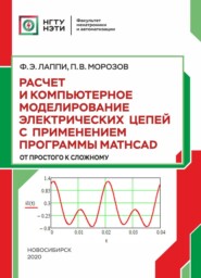 бесплатно читать книгу Расчет и компьютерное моделирование электрических цепей с применением программы Mathcad (от простого к сложному) автора Павел Морозов