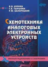 бесплатно читать книгу Схемотехника аналоговых электронных устройств автора Сергей Тырыкин