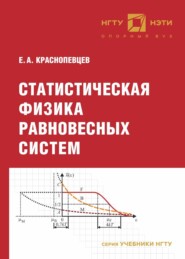 бесплатно читать книгу Статистическая физика равновесных систем автора Евгений Краснопевцев
