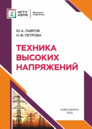 бесплатно читать книгу Техника высоких напряжений автора Наиля Петрова