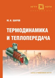 бесплатно читать книгу Термодинамика и теплопередача автора Юрий Шаров